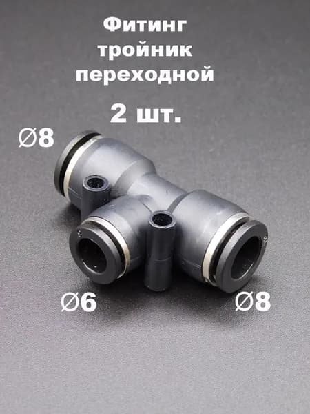 2 шт. SF-BPEG 8-6 Фитинг тройной цанговый, цанга 8-6-8