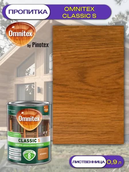 Пропитка защитно-декоративная для древесины Omnitex Classic S (0,9л) лиственница