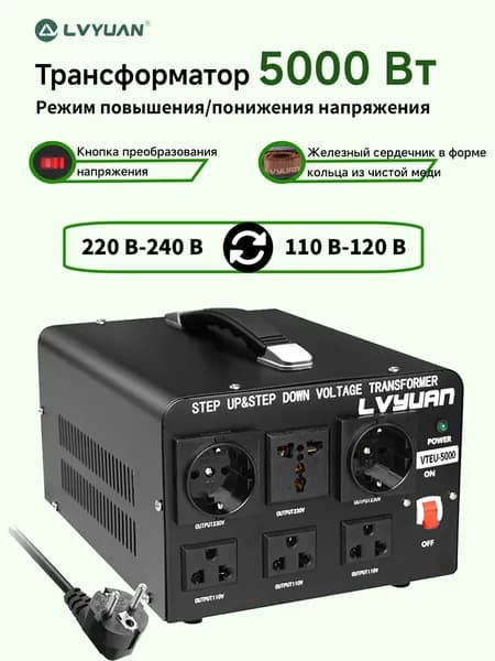 LVYUAN 5000 Вт Буст и Бак Tрансформаторы AC 220B 110B