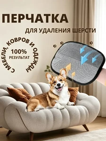 Перчатка для очистки мебели и дома от шерсти животных