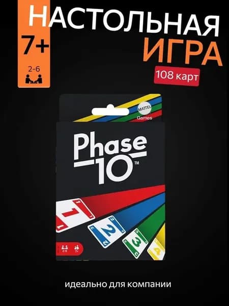 Настольная карточная игра Phase 10
