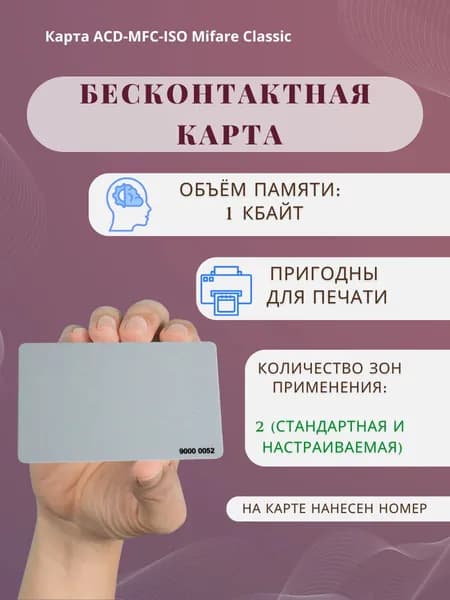Карта ACD-MFC-ISO Mifare Classic
