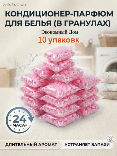 Кондиционер парфюм для белья в гранулах
