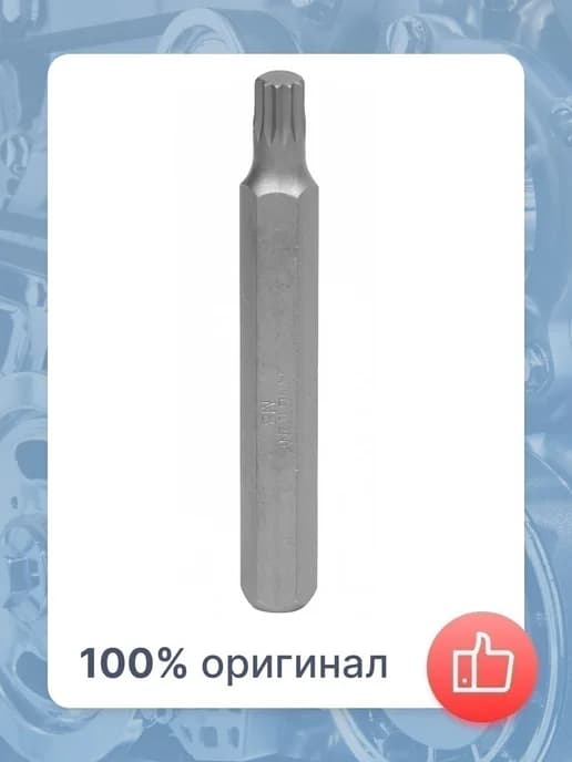 Вставка торцевая 10мм, SPLINE, М8, 80мм