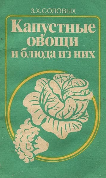 Капустные овощи и блюда из них | Соловых Зинаида Харлановна