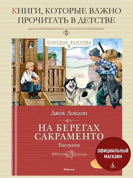 Лондон Дж. На берегах Сакраменто. Классная классика
