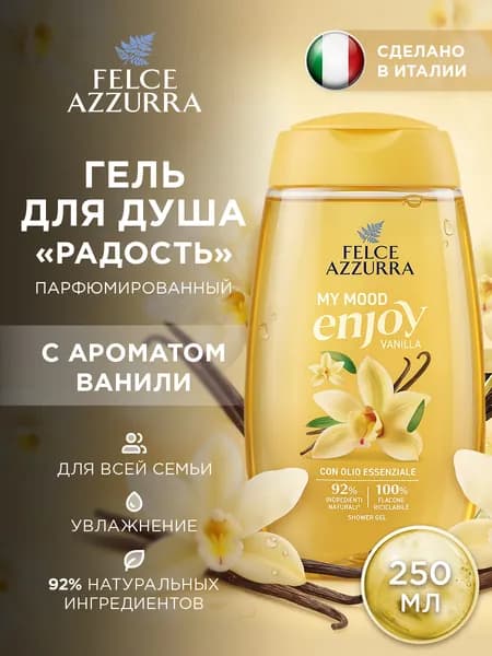 Гель для душа парфюмированный My Mood "Радость" с ароматом ванили, 250 мл