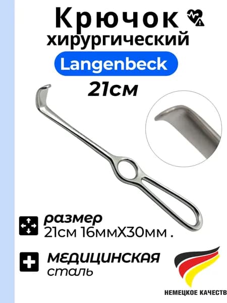 Крючок Langenbeck, ретрактор хирургический крючок Langenbeck 21см , 16ммХ30мм .