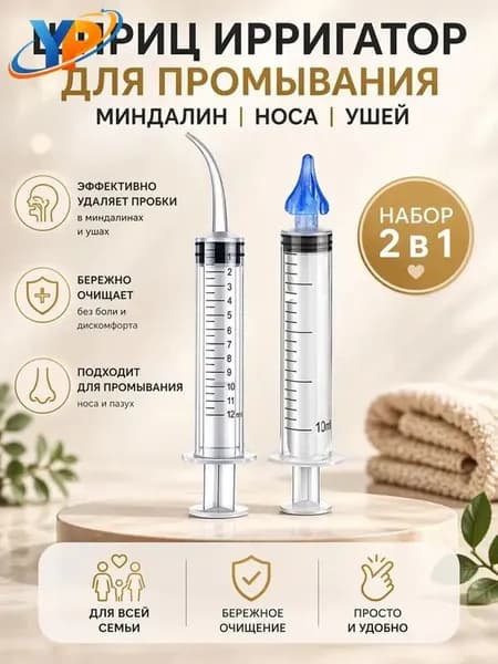 Шприц для промывания миндалин и горла, очищения ушей, шприц-ирригатор с тонким носиком-наконечником для удаления серных пробок, 12 мл набор