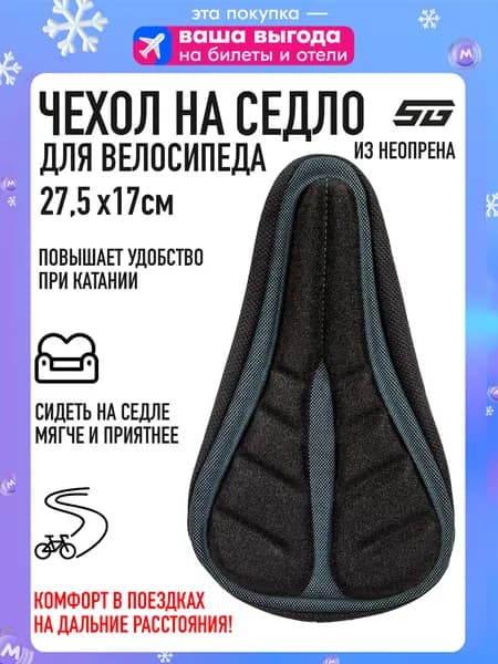 Чехол на сиденье велосипеда STG YJ-309 мягкая накладка на седло