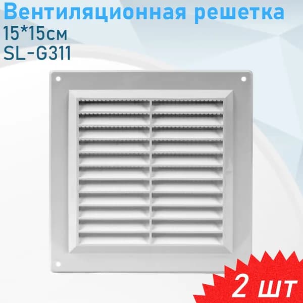 Вентиляционная решетка 15*15см SL-G311, 2 шт