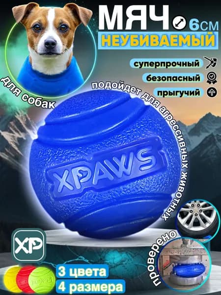 Мячик для собак 6 см / XPAWS / суперпрочный мяч для средних пород и мелких / игрушка для собаки