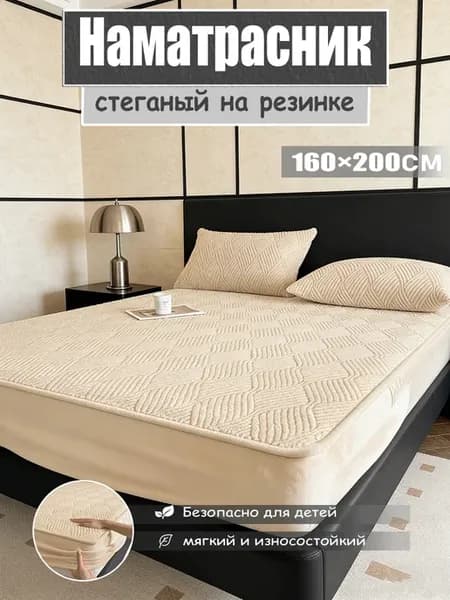Наматрасник непромокаемый 160х200 cm на резинке