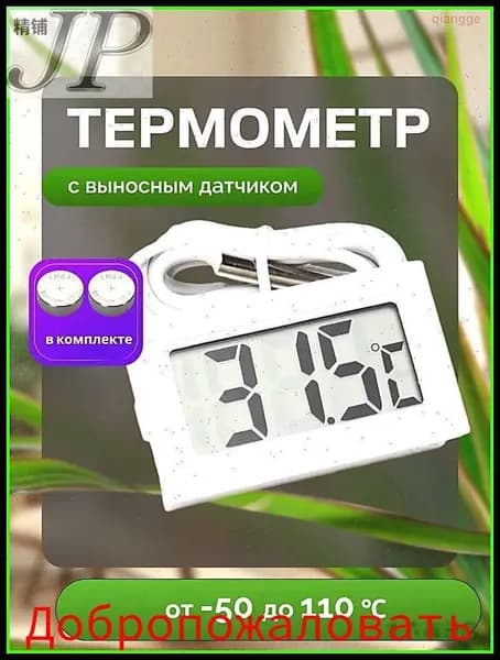 Термометр уличный электронный с выносным датчиком.