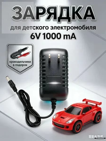 Зарядное устройство для детского электромобиля 6V 1000mA, универсальный блок питания для детской машины и мотоцикла, 1 шт, штекер 5.5x2.1 мм с переходником крокодилы