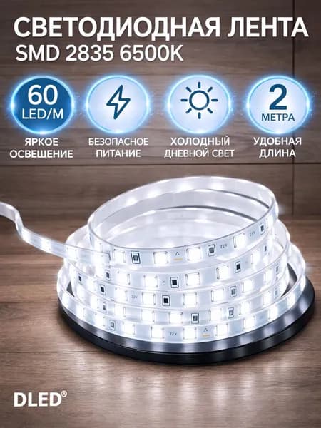 Диодная лента SMD 2835 (60 LED/метр) 12V DC IP22 Бренд DLED Цвет свечения Холодный Белая 6500K (2 метра.)