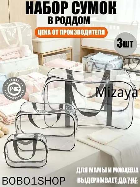 Maternity bag Сумка в роддом прозрачная готовая для мамы и малыша / Набор для беременных 3 шт Большая емкость