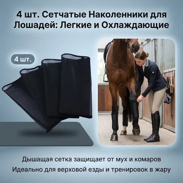 Дышащие противомоскитные накладки для верховой езды, сетчатые сапоги, защита