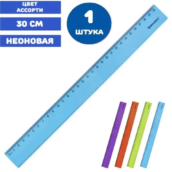 Линейка пластиковая 30 см, тонированная (1 штука)