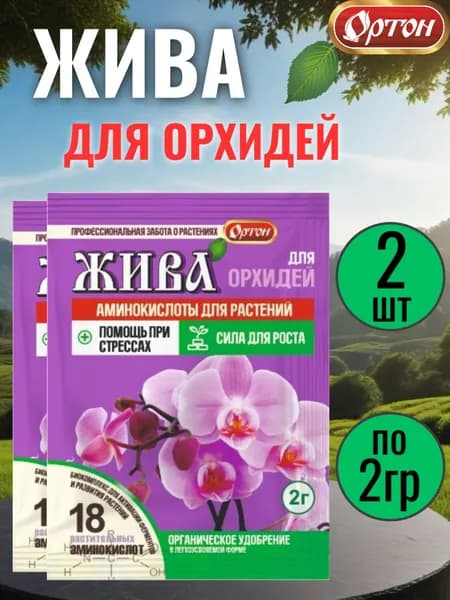 Жива для орхидей 2г-2шт