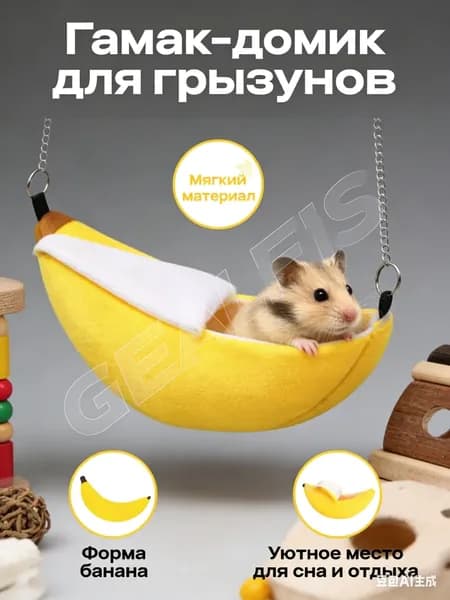Гамак-домик для грызунов Банан, Подвесной уютный лежак для крыс, хомяков и мелких животных, Мягкий домик в клетку, 20 см