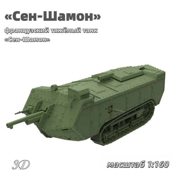 Военная модель, масштаб 1:160 французский тяжёлый танк Сен-Шамон