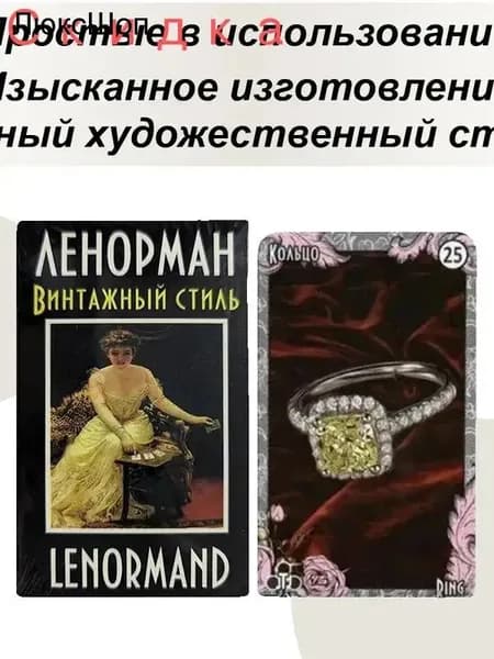 Русские карты таро винтажные Мэри Ленорман Рэй Норман