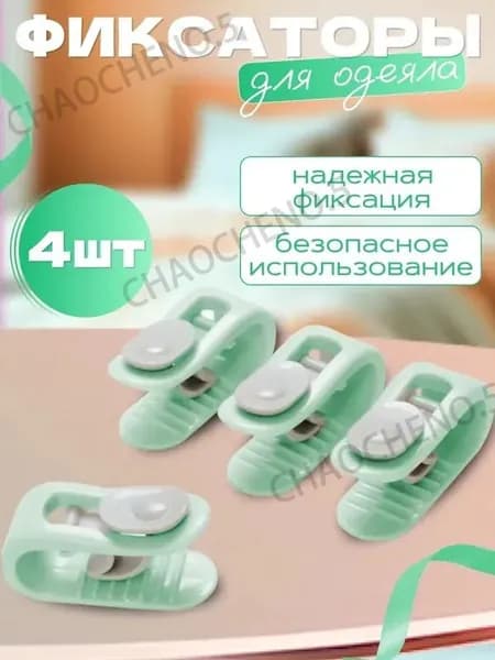 Фиксаторы для одеяла и простыни/ Клипсы зажимы для пододеяльника и простыни/ Держатели для постельного белья, покрывала и штор, 4 шт