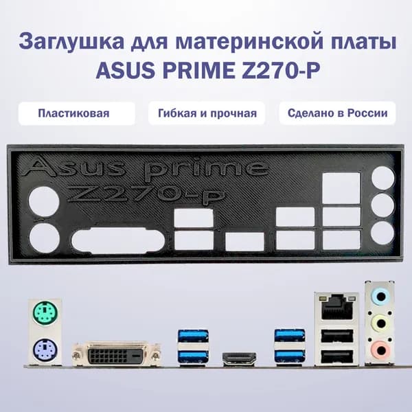 Заглушка для компьютерного корпуса к материнской плате ASUS PRIME Z270-P black