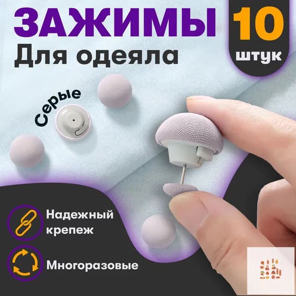 Фиксатор для пододеяльника, зажим для одеяла с металлической иглой, набор 10 шт, серый