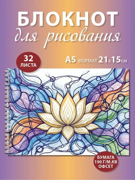 Блокнот для рисования А5 Лотос