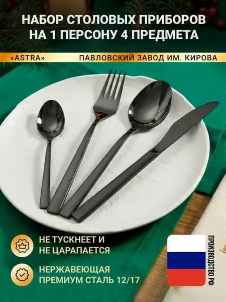 Набор столовых приборов на 1 персону