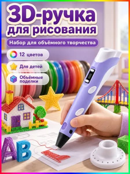 3D ручка фиолетовая для детей творческий набор 12 цветов PLA пластика, подарок девочке на день рождения, детская 3д ручка с дисплеем объемного рисования