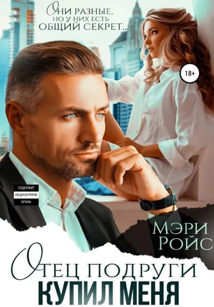 Отец подруги купил меня | Ройс Мэри | Электронная книга