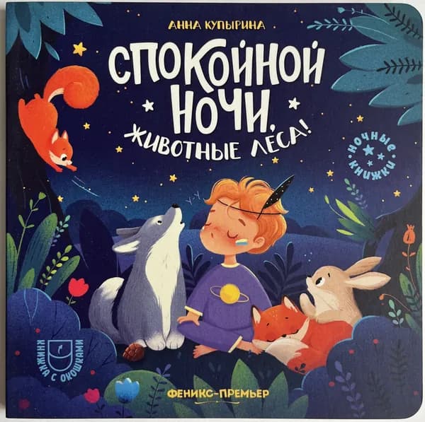 Спокойной ночи, животные леса! | Купырина Анна Михайловна | Книга б/у
