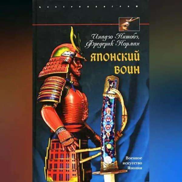 Японский воин | Норман Фредерик, Нитобэ Инадзо | Электронная аудиокнига