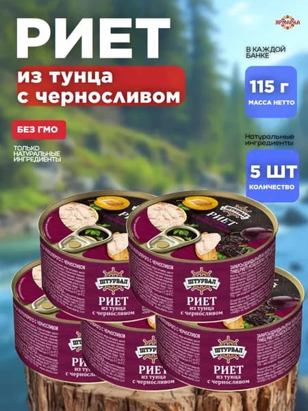 Консервы рыбные Риет из тунца с черносливом x5шт