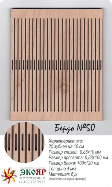 Блок для наборного бердо 50 (100х120х4 мм) бук
