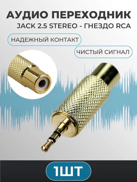 Переходник штекер Jack 2.5 Stereo - гнездо RCA, металл "позолоченный"