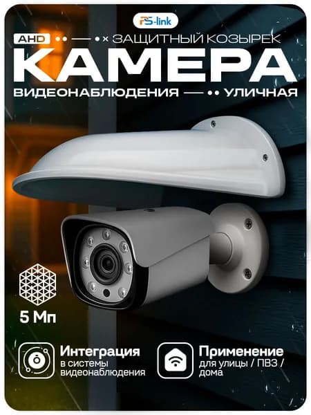 Камера видеонаблюдения AHD 5Мп с защитным козырьком Ps-Link AHD105 + Cover-LD White / ИК-подсветка, степень защиты IP66, металлический корпус / без микрофона