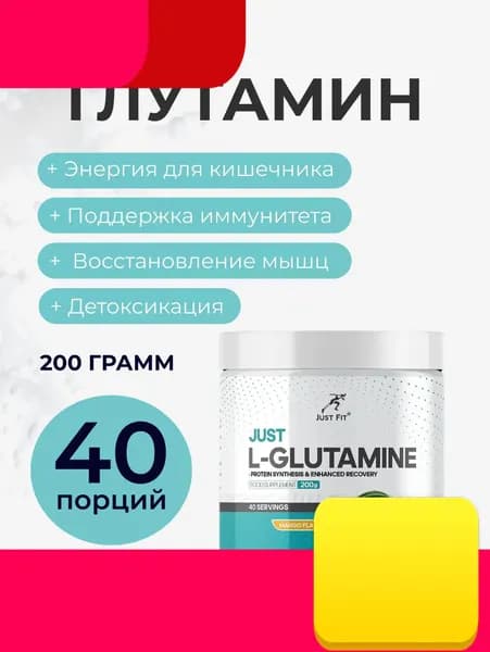 Глутамин глютамин Джаст Фит , Just L-Glutamine, 200 г. Манго