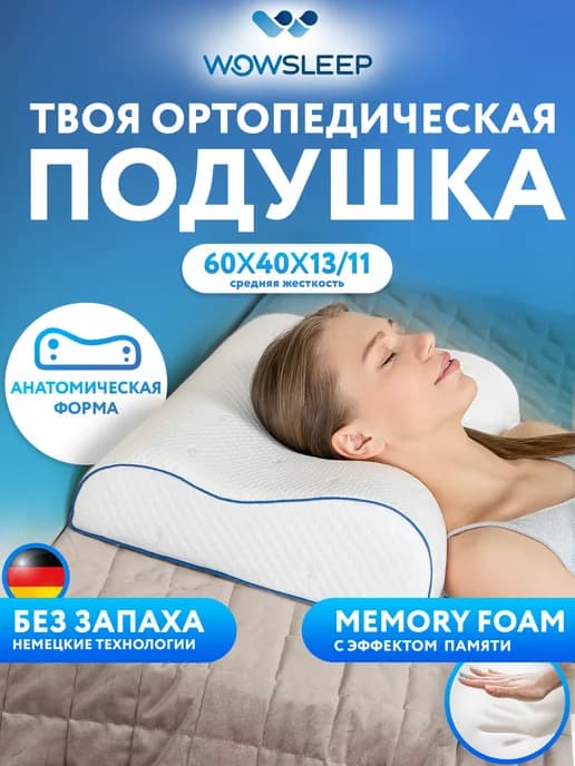 Подушка ортопедическая