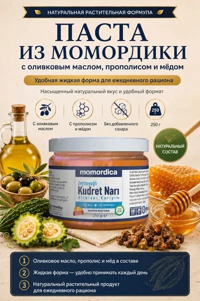 Momordica, горькая дыня с оливковым маслом, прополисом и мёдом, 250 г