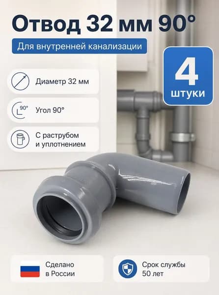 Отвод канализационный 32 90 градусов, 4 штуки, серый цвет
