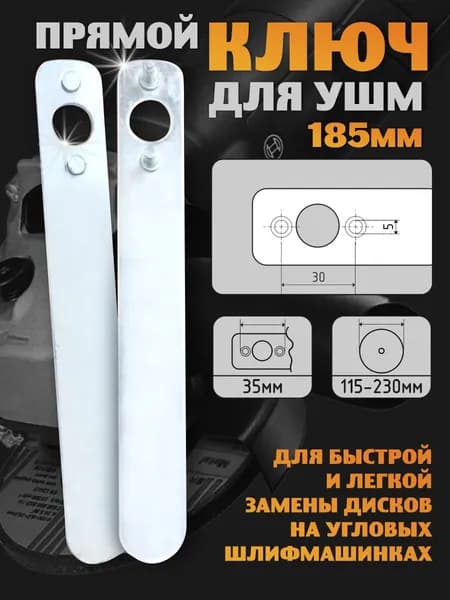 Ключ для УШМ и болгарки 185 мм прямой, универсальный