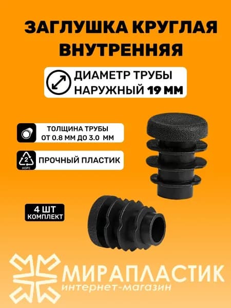 Заглушка круглая для труб D-19 мм (4 шт) / Заглушки на ножки стульев