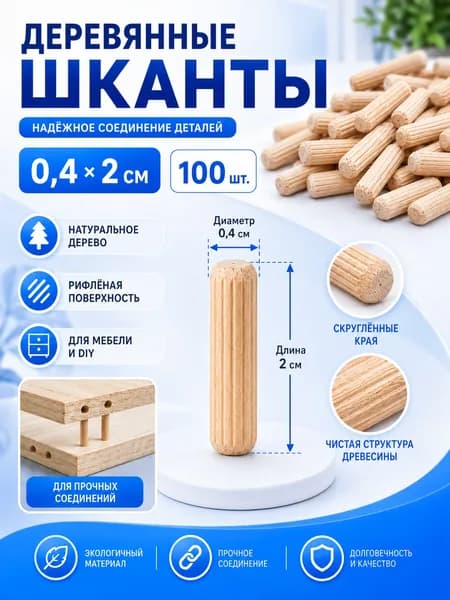 Шкант мебельный ,2см