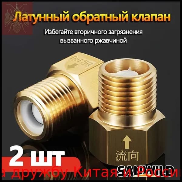 Модернизированные латунные обратные клапаны не возвращаются в одну сторону и предотвращают обратный поток воды