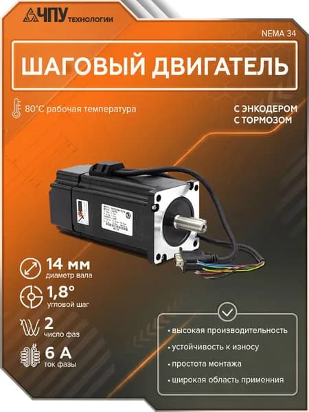 Шаговый двигатель 86HSEB8N-BC38 (с тормозом и энкодером) NEMA 34