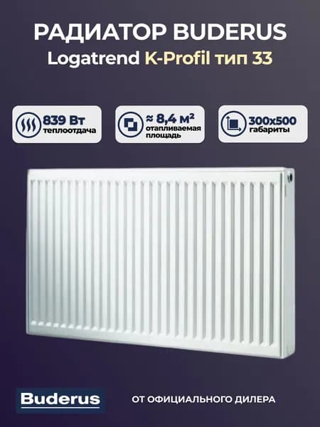 Стальной панельный радиатор Buderus Logatrend K-Profil 33 300 500 (крепления отдельно)